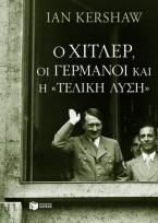 Ο Χίτλερ, οι Γερμανοί και η τελική λύση