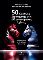 50 κανόνες στρατηγικής στις ελληνοτουρκικές σχέσεις