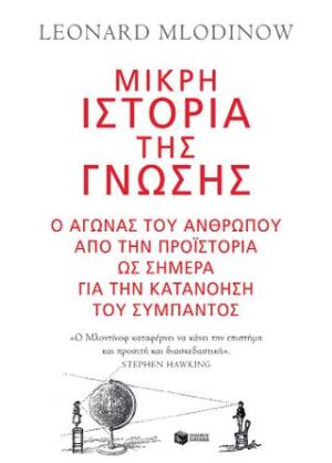 Μικρή ιστορία της γνώσης