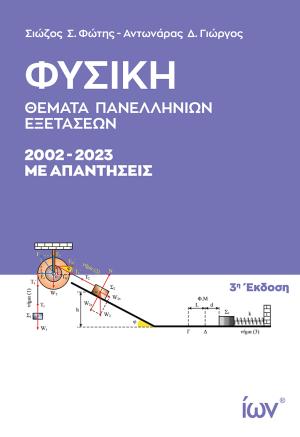 Φυσική Θέματα Πανελληνίων Εξετάσεων 2002-2023 με απαντήσεις