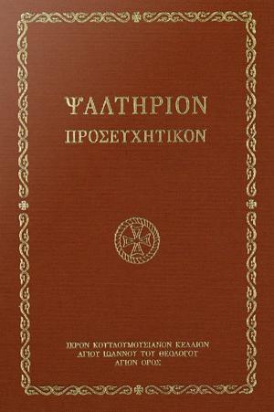 Ψαλτήριον Προσευχητικόν (Βιβλιοδετημένη έκδοση)