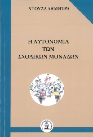 Η αυτονομία των σχολικών μονάδων