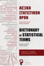 Λεξικό Στατιστικών Όρων – Dictionary of Statistical Terms (Ελληνικά – Αγγλικά)