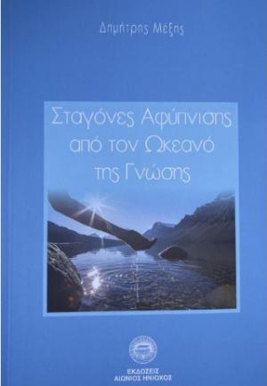 Σταγόνες αφύπνισης από τον ωκεανό της γνώσης