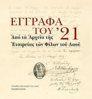 Έγγραφα του '21