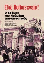 Εδώ Πολυτεχνείο! Ο δρόμος του Νοέμβρη επαναστατικός