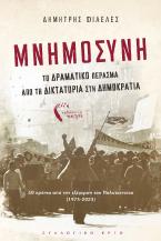 Μνημοσύνη – Το δραματικό πέρασμα από τη Δικτατορία στη Δημοκρατία