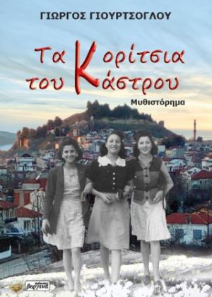 Τα κορίτσια του Κάστρου