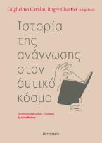 Ιστορία της ανάγνωσης στον δυτικό κόσμο