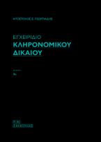 Εγχειρίδιο Κληρονομικού Δικαίου