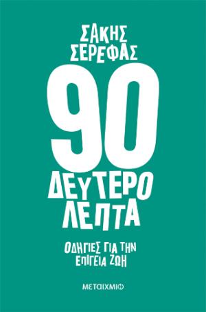 90 δευτερόλεπτα