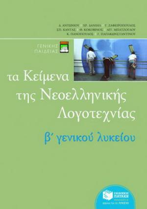 Τα κείμενα της νεοελληνικής λογοτεχνίας B ενιαίου λυκείου