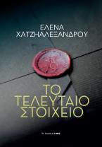 Το τελευταίο στοιχείο