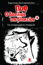 Παφ ο βασιλιάς της βλακείας 4: Το στοιχειωμένο στοιχειό!