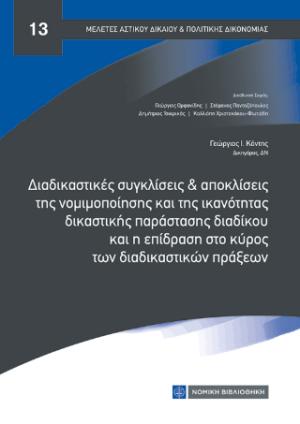 Διαδικαστικές συγκλίσεις και αποκλίσεις της νομιμοποίησης και της ικανότητας δικαστικής  παράστασης διαδίκου και η επίδραση στο κύρος των διαδικαστικών πράξεων