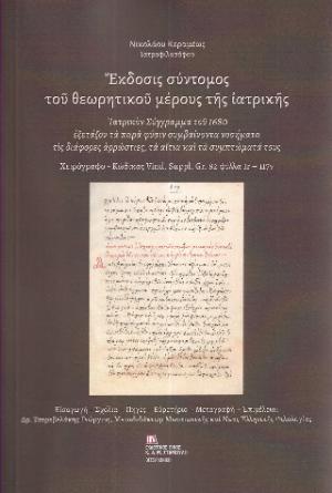 Έκδοσις σύντομος του θεωρητικού μέρους της Ιατρικής