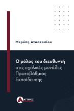 Ο ρόλος του διευθυντή στις σχολικές μονάδες Πρωτοβάθμιας Εκπαίδευσης