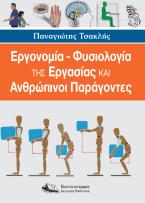 Εργονομία – Φυσιολογία της Εργασίας και Ανθρώπινοι Παράγοντες