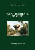 Υπαίθρια προϊστορικά ιερά της Θράκης