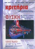 Κριτήρια αξιολόγησης, φυσική Β΄ ενιαίου λυκείου