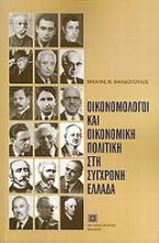 Οικονομολόγοι και οικονομική πολιτική στη σύγχρονη Ελλάδα