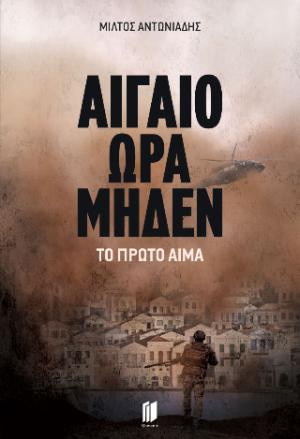 Αιγαίο Ώρα Μηδέν: Το πρώτο αίμα