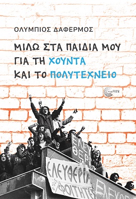 Μιλώ στα παιδιά μου για τη χούντα και το Πολυτεχνείο