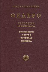 Θέατρο: Προμηθέας Πυροφόρος, Προμηθέας Δεσμώτης, Προμηθέας Λυόμενος, Κούρος, Οδυσσέας, Μέλισσα