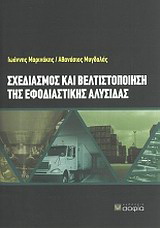 Σχεδιασμός και βελτιστοποίηση της εφοδιαστικής αλυσίδας