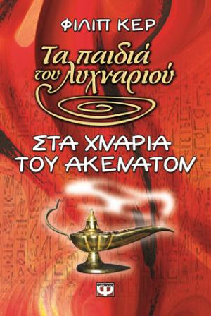 Στα χνάρια του Ακενατόν