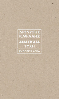 ΑΝΑΓΚΑΙΑ ΤΥΧΗ