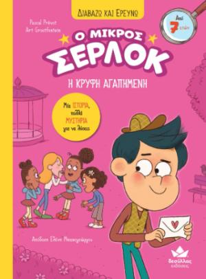 Ο μικρός Σέρλοκ 8: Η κρυφή αγαπημένη