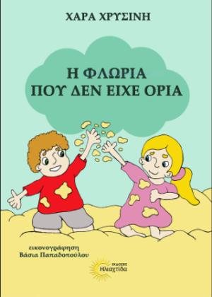 Η Φλώρια που δεν είχε όρια