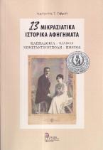 13 Μικρασιατικά Ιστορικά Αφηγήματα