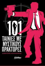 101 TAINIEΣ ΜΕ ΜΥΣΤΙΚΟΥΣ ΠΡΑΚΤΟΡΕΣ