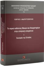 Το νομικό καθεστώς Μονών και Hσυχαστηρίων στην ελληνική επικράτεια I . Εκκλησία της Ελλάδος