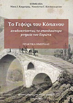 Το γεφύρι του Κόπανου: Αναδεικνύοντας το σπουδαιότερο μνημείο του Ευρώτα