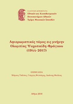 Αφιερωματικός τόμος εις μνήμην Ολυμπίας Ψυχοπαίδη - Φράγκου (1944-2017)