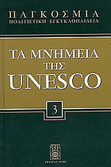 Παγκόσμια Πολιτιστική Εγκυκλοπαίδεια: Τα μνημεία της Unesco