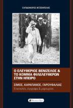 Ο Ελευθέριος Βενιζέλος και το Κόμμα Φιλελευθέρων στην Ήπειρο