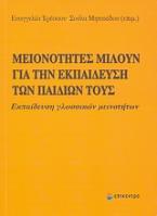 Μειονότητες μιλούν για την εκπαίδευση των παιδιών τους