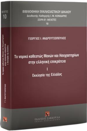 Το νομικό καθεστώς Μονών και Hσυχαστηρίων στην ελληνική επικράτεια I . Εκκλησία της Ελλάδος