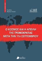 Ο κόσμος και η απειλή της τρομοκρατίας μετά την 11η Σεπτεμβρίου