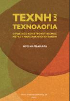 Τέχνη και τεχνολογία: Ο κονστρουκτιβισμός μεταξύ Μαρξ και Μπογκντάνοφ