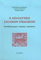 Η αξιολόγηση σχολικών επιδόσεων