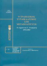 Ο τραπεζικός συνδικαλισμός στη μεταπολίτευση