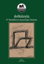 Ανθολογία 3ου Πανελληνίου Διαγωνισμού Ποίησης