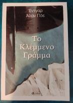 Το κλεμμένο γράμμα - Ο άνθρωπος του πλήθους