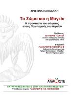 Το Σώμα και η Μαγεία