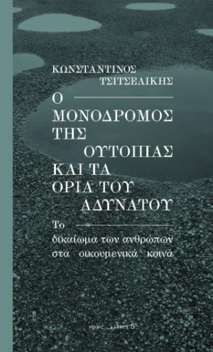 Ο μονόδρομος της ουτοπίας και τα όρια του αδύνατου